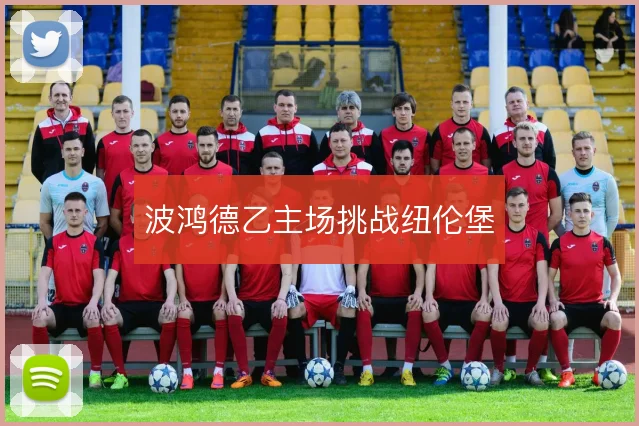 波鸿德乙主场挑战纽伦堡