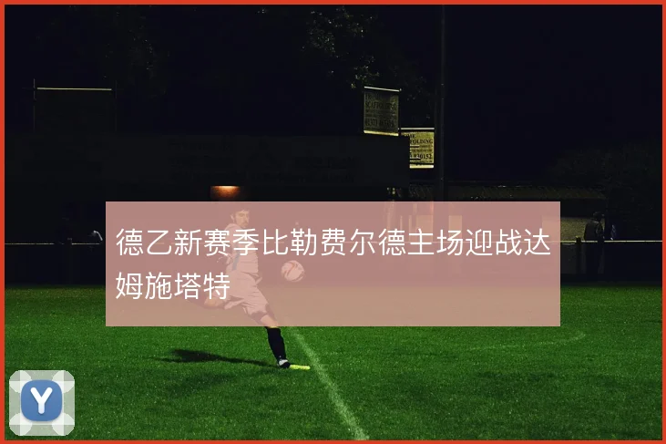 德乙新赛季比勒费尔德主场迎战达姆施塔特