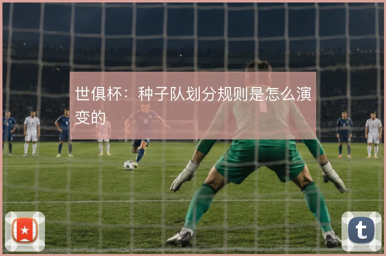 世俱杯:种子队划分规则是怎么演变的