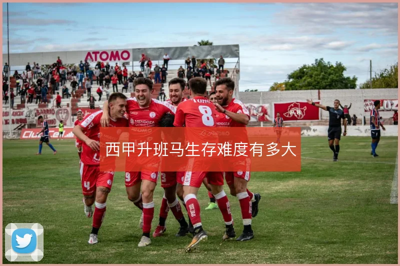 西甲升班马生存难度有多大