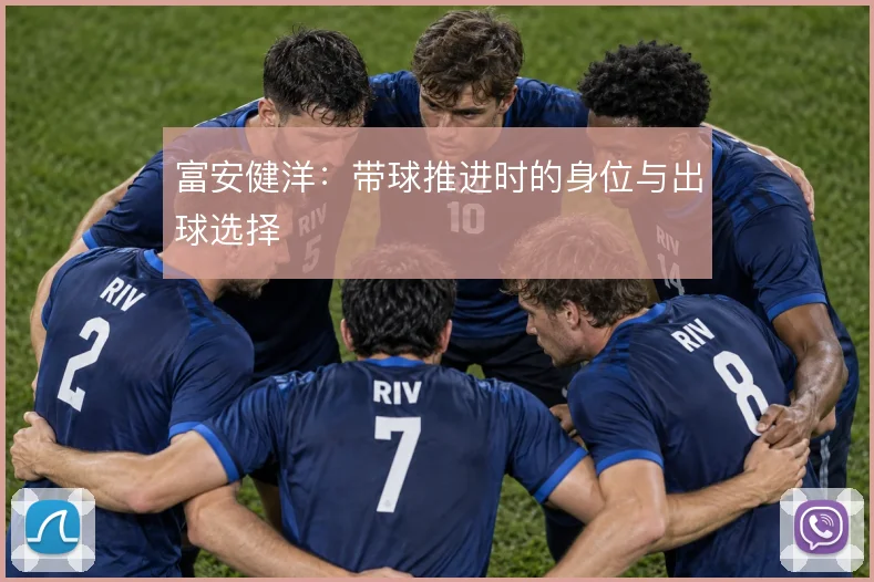 富安健洋：带球推进时的身位与出球选择