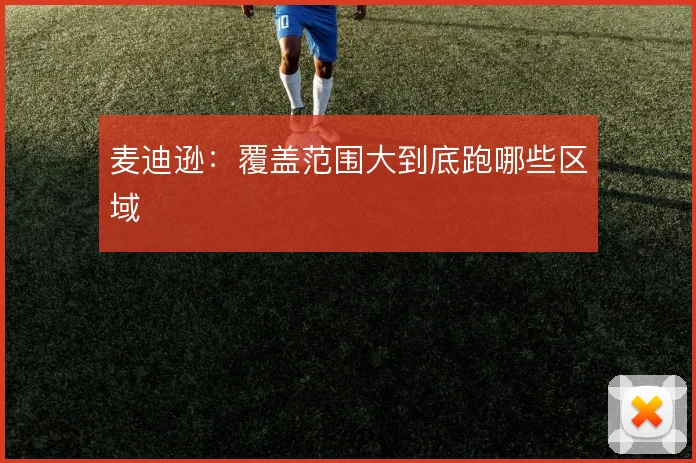 麦迪逊:覆盖范围大到底跑哪些区域