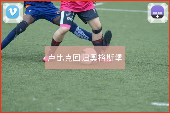 卢比克回归奥格斯堡