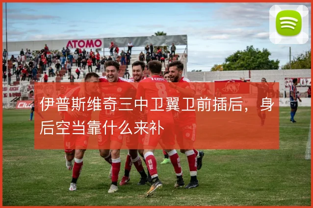 伊普斯维奇三中卫翼卫前插后,身后空当靠什么来补