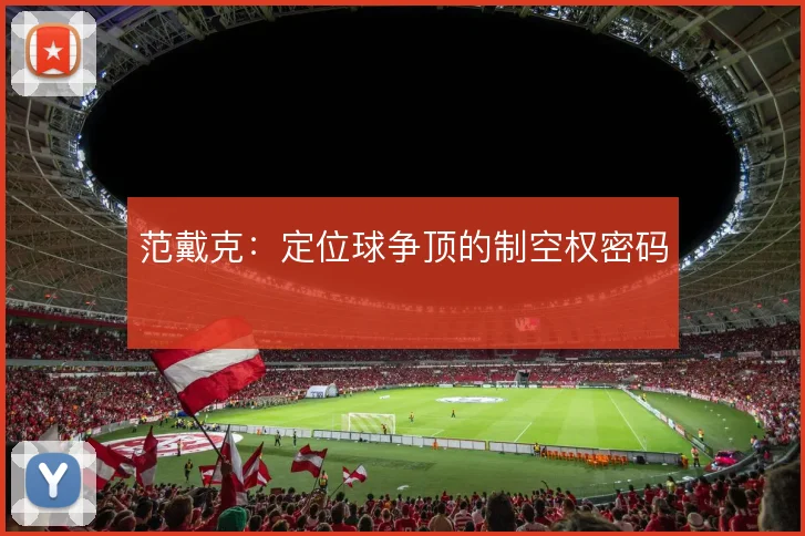 范戴克:定位球争顶的制空权密码