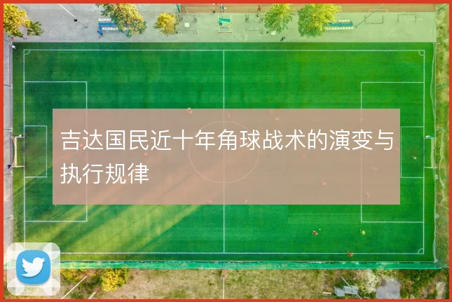 吉达国民近十年角球战术的演变与执行规律