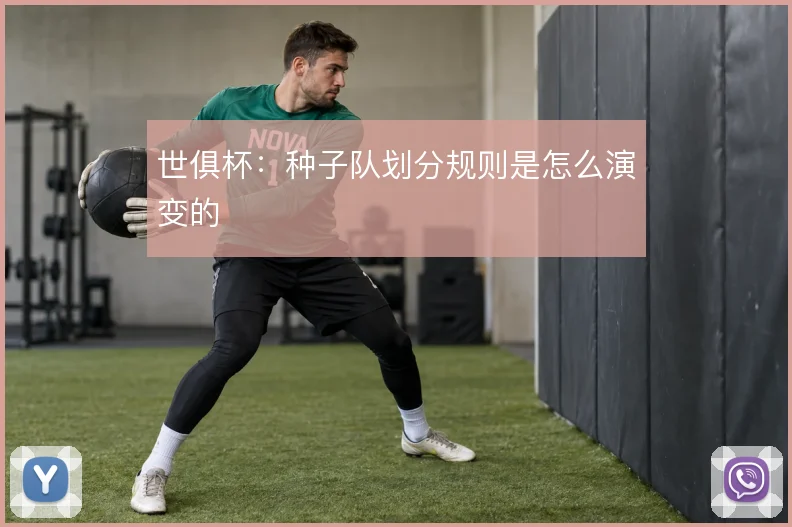 世俱杯：种子队划分规则是怎么演变的