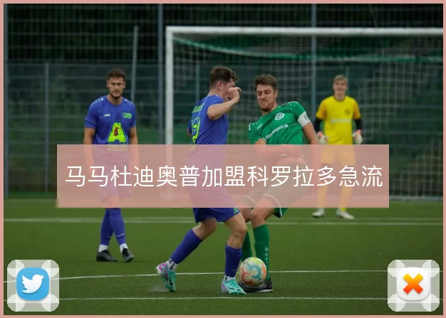 马马杜迪奥普加盟科罗拉多急流