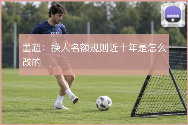 墨超：换人名额规则近十年是怎么改的