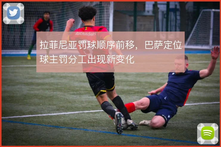 拉菲尼亚罚球顺序前移,巴萨定位球主罚分工出现新变化