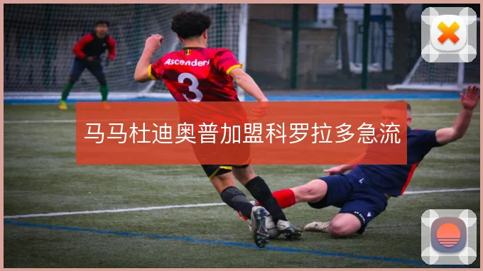 马马杜迪奥普加盟科罗拉多急流