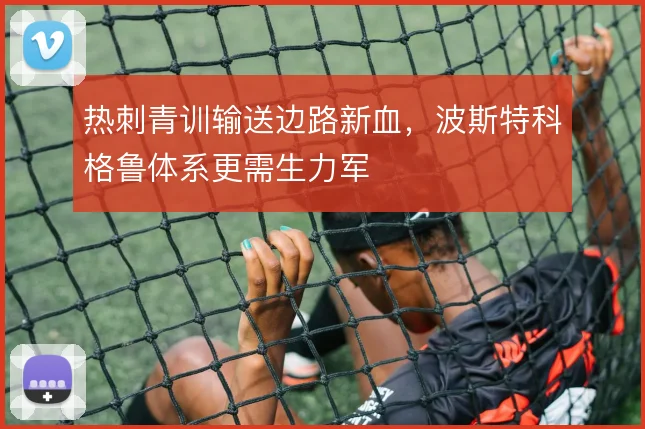 热刺青训输送边路新血,波斯特科格鲁体系更需生力军