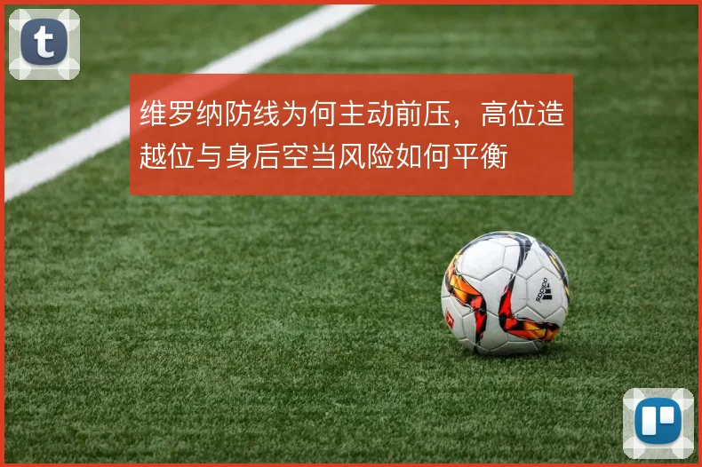 维罗纳防线为何主动前压,高位造越位与身后空当风险如何平衡