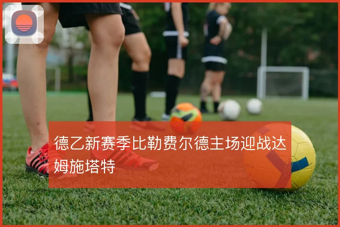 德乙新赛季比勒费尔德主场迎战达姆施塔特