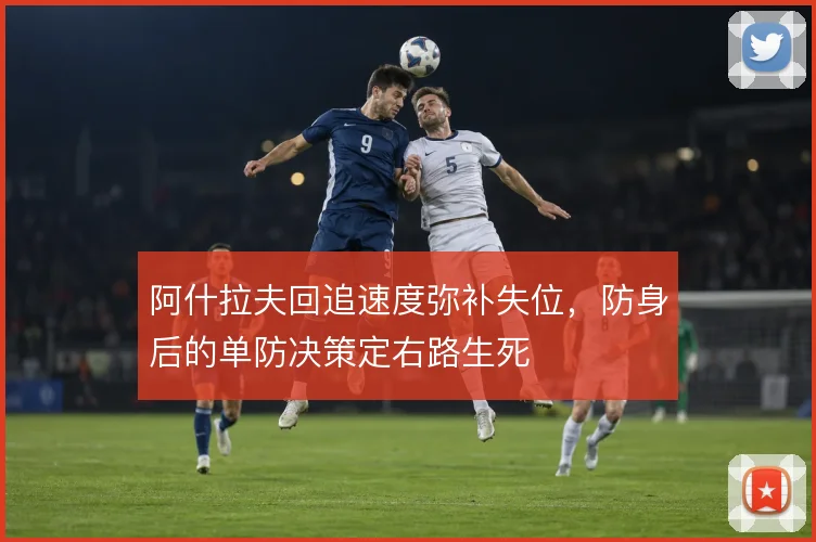 阿什拉夫回追速度弥补失位,防身后的单防决策定右路生死