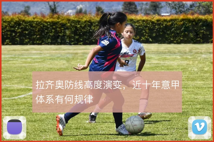 拉齐奥防线高度演变，近十年意甲体系有何规律