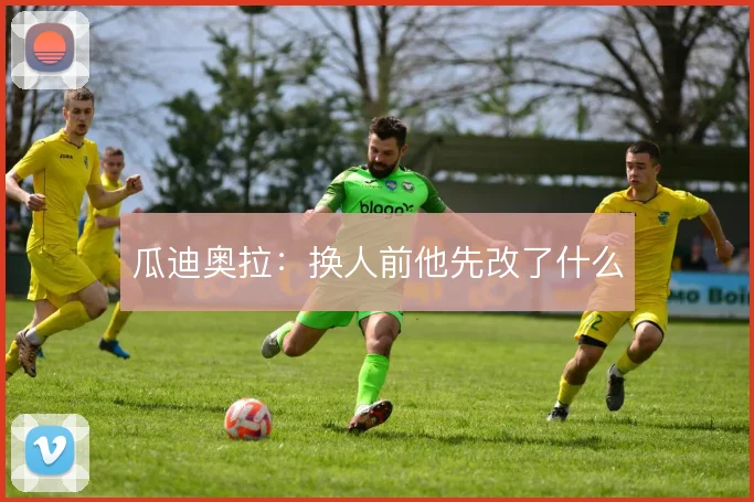 瓜迪奥拉:换人前他先改了什么