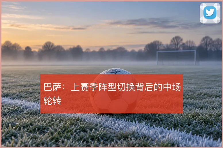 巴萨:上赛季阵型切换背后的中场轮转