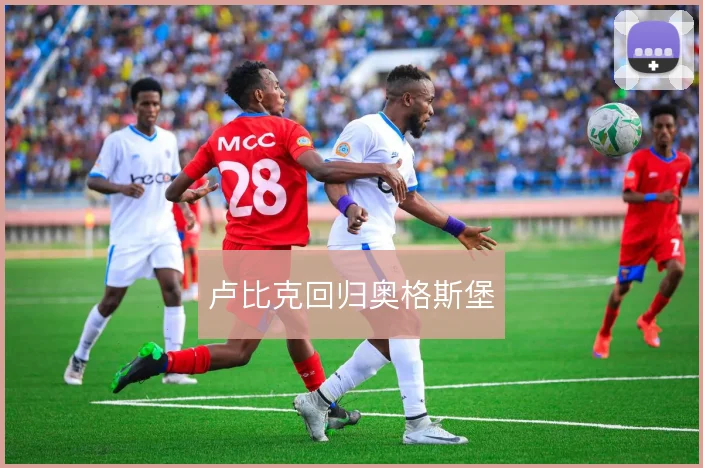 卢比克回归奥格斯堡