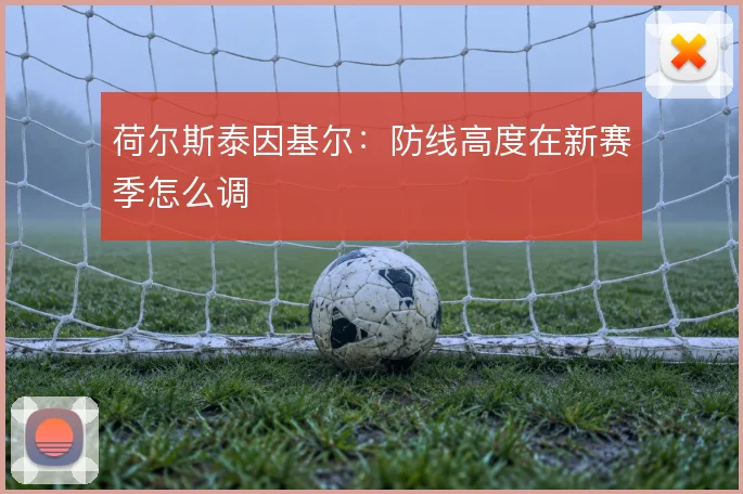 荷尔斯泰因基尔：防线高度在新赛季怎么调