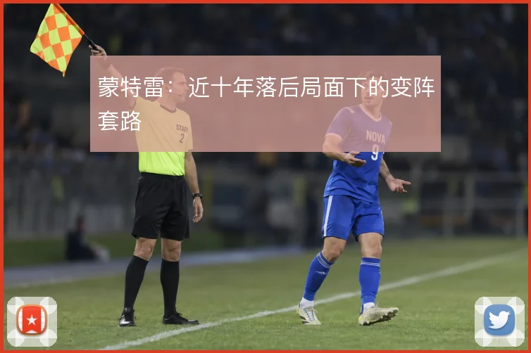 蒙特雷:近十年落后局面下的变阵套路