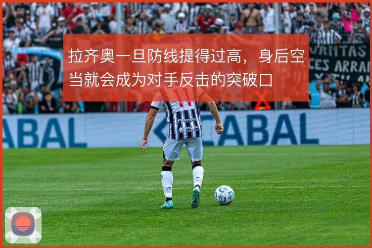 拉齐奥一旦防线提得过高，身后空当就会成为对手反击的突破口