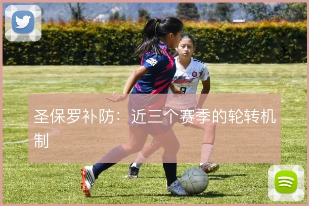 圣保罗补防:近三个赛季的轮转机制