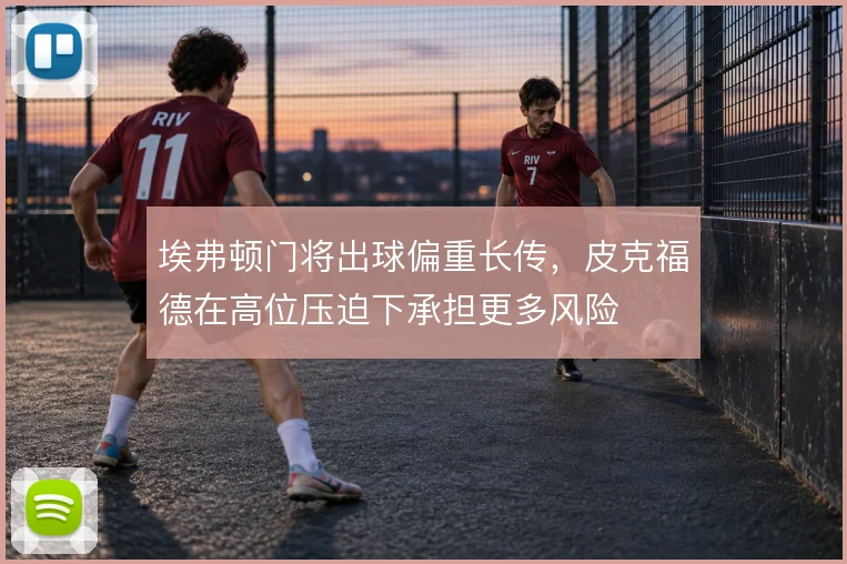 埃弗顿门将出球偏重长传，皮克福德在高位压迫下承担更多风险