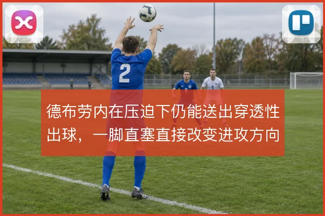 德布劳内在压迫下仍能送出穿透性出球，一脚直塞直接改变进攻方向