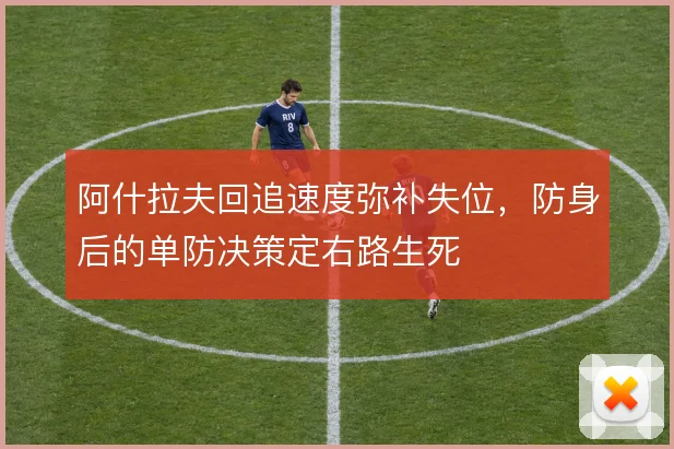 阿什拉夫回追速度弥补失位,防身后的单防决策定右路生死