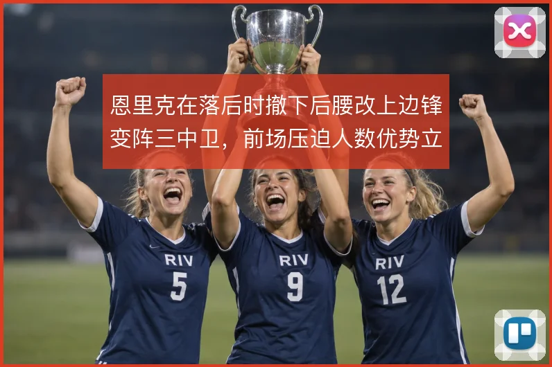 恩里克在落后时撤下后腰改上边锋变阵三中卫,前场压迫人数优势立刻显现
