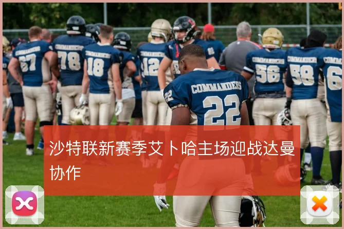 沙特联新赛季艾卜哈主场迎战达曼协作