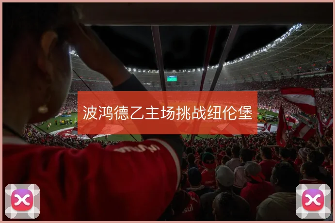 波鸿德乙主场挑战纽伦堡