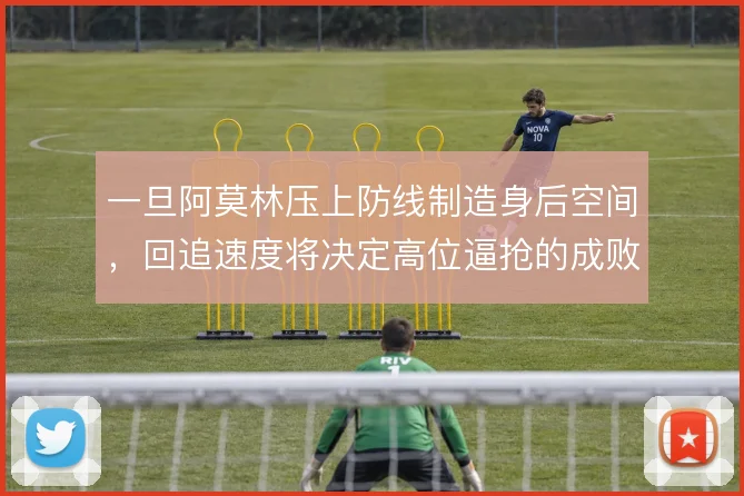 一旦阿莫林压上防线制造身后空间,回追速度将决定高位逼抢的成败
