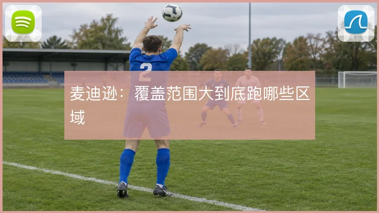 麦迪逊:覆盖范围大到底跑哪些区域