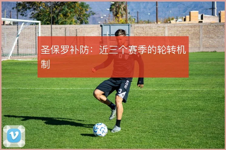 圣保罗补防：近三个赛季的轮转机制