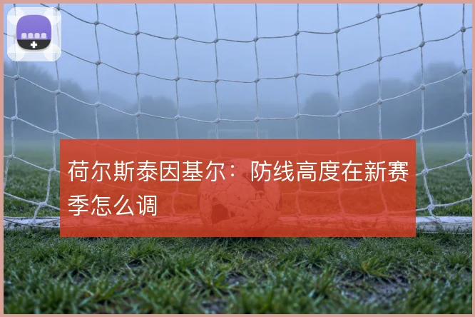 荷尔斯泰因基尔:防线高度在新赛季怎么调