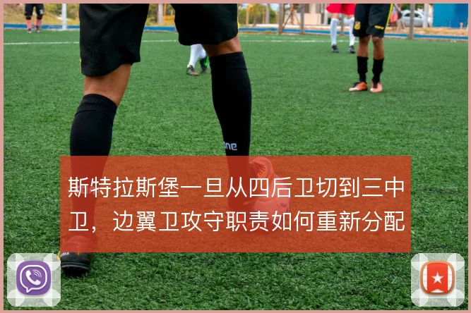斯特拉斯堡一旦从四后卫切到三中卫,边翼卫攻守职责如何重新分配